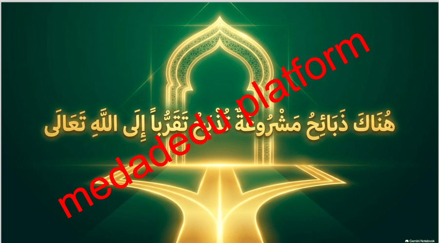 التوحيد الدرس الثالث عشر الذبح لله
