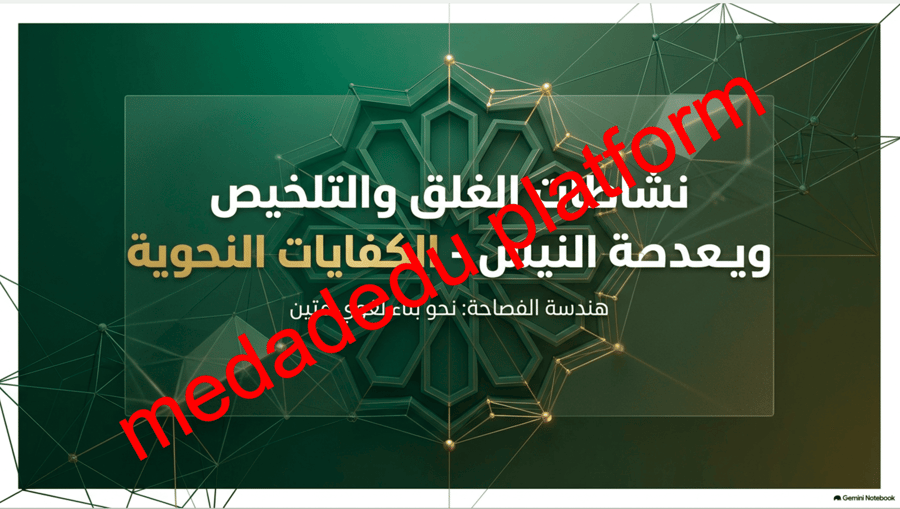 الكفايات النحوية نشاطات الغلق و التلخيص