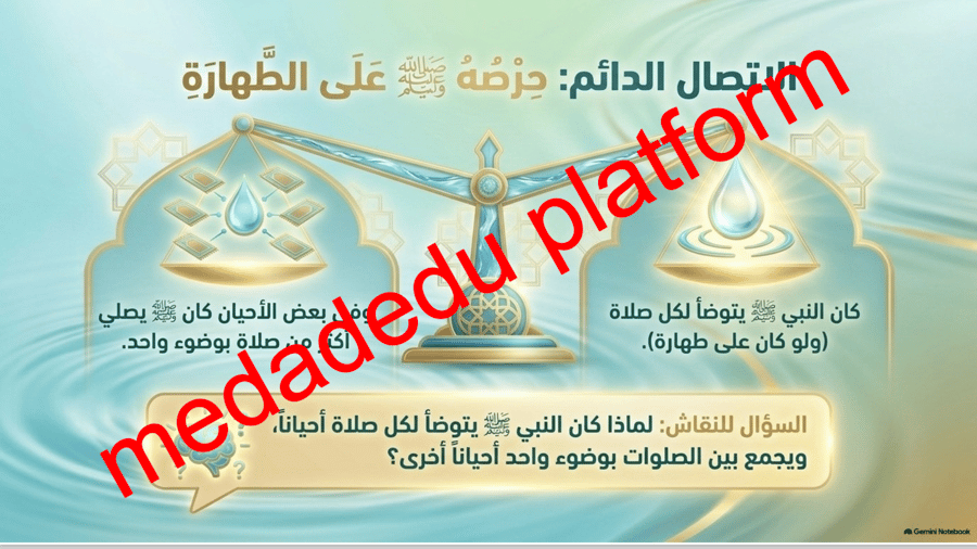 الحديث الدرس الأول هدية صلى الله عليه وسلم في الطهارة