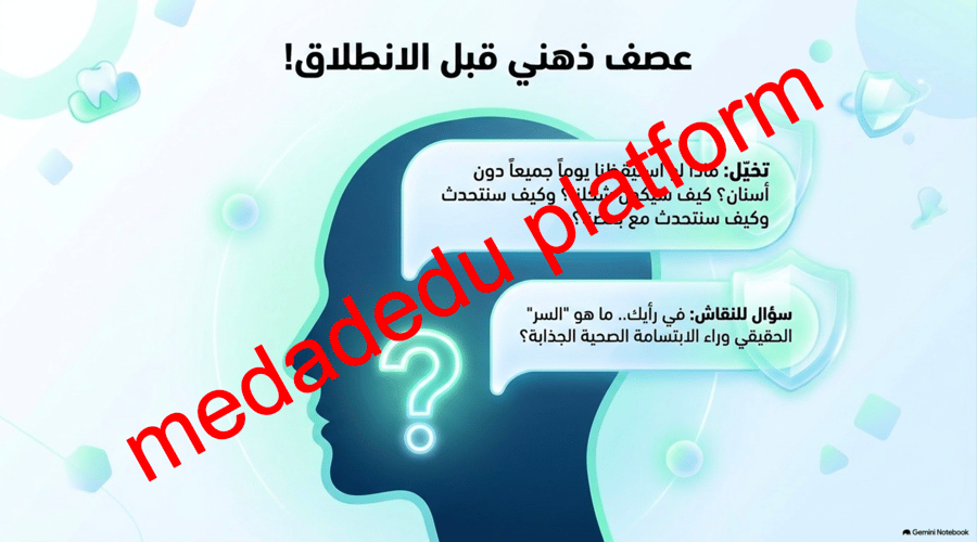 الوحدة الأولى الدرس الثالث العناية بالفم و الأسنان