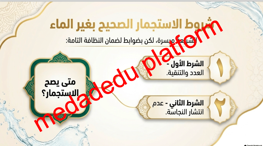 الفقة الدرس الثالث إزاله النجاسة عن البدن ( الجسم )