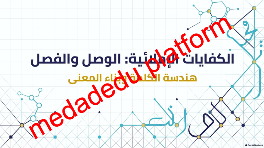 الكفايات الإملائية الوصل و الفصل ٠