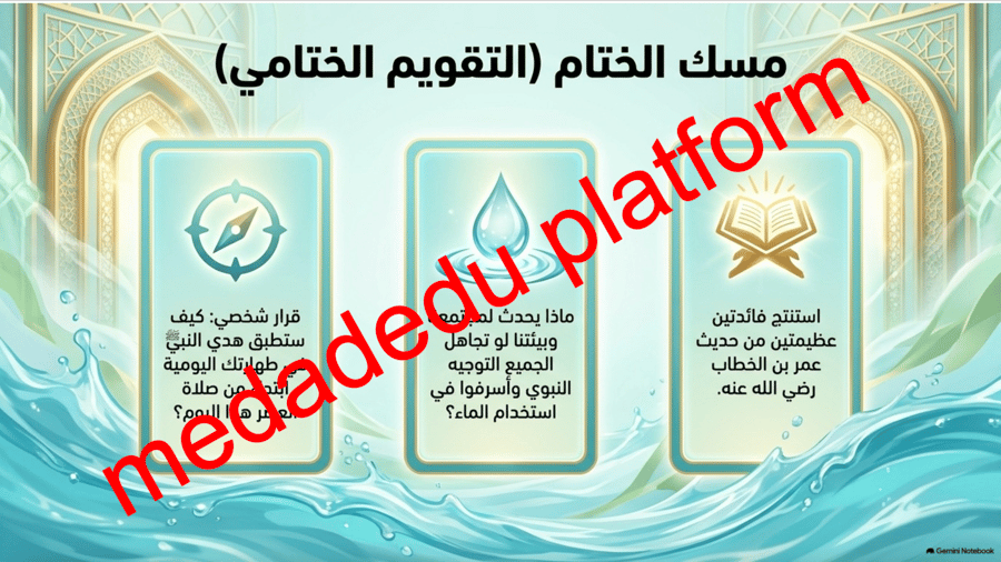 الحديث الدرس الأول هدية صلى الله عليه وسلم في الطهارة