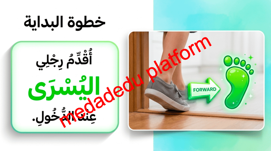 الذكر عند الدخول لدورة المياة و الخروج منها