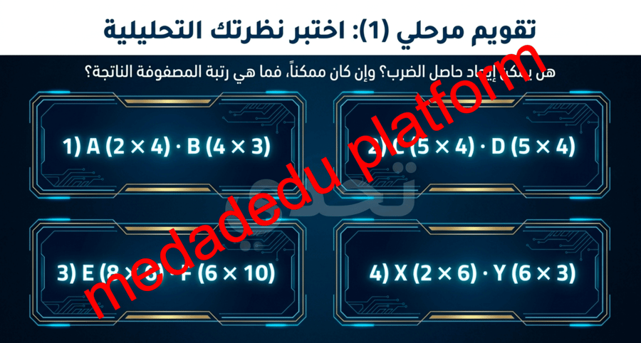 الفصل الثاني الدرس الثالث ضرب المصفوفات