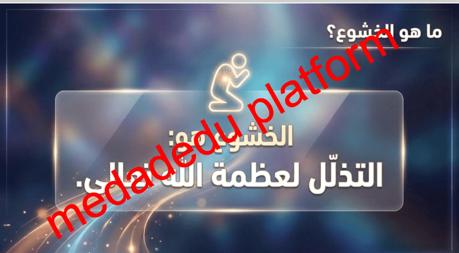 التوحيد الدرس الثاني عشر الخشوع و الإنابة