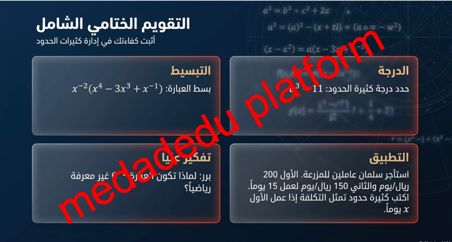 الفصل الثالث الدرس الثالث العمليات على كثيرات الحدود