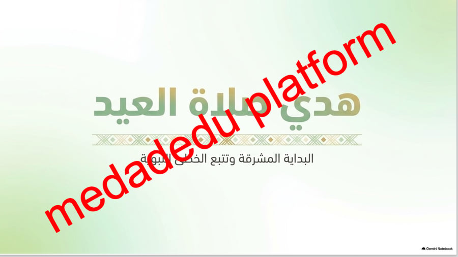 الحديث الدرس الرابع هديه صلى الله عليه و سلم في العيد