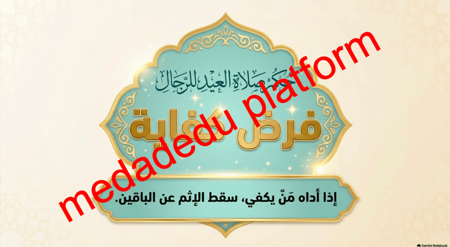 الفقة الدرس الربع صلاة العيدين