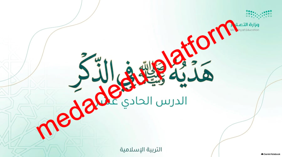 الحديث الدرس الحادي عشر هدية صلى الله عليه وسلم في الذكر