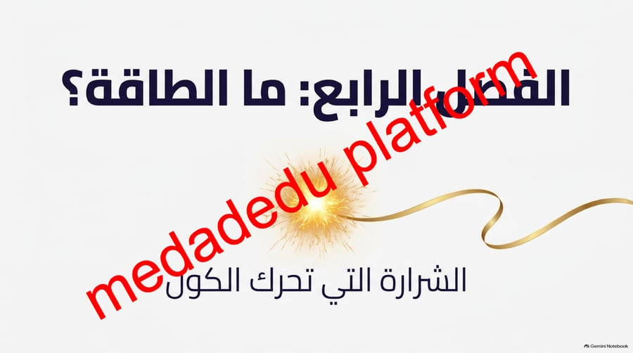 الفصل الرابع مالطاقة ؟