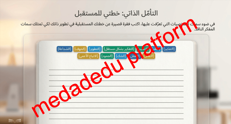 الدرس الخامس صفات المفكر الناقد