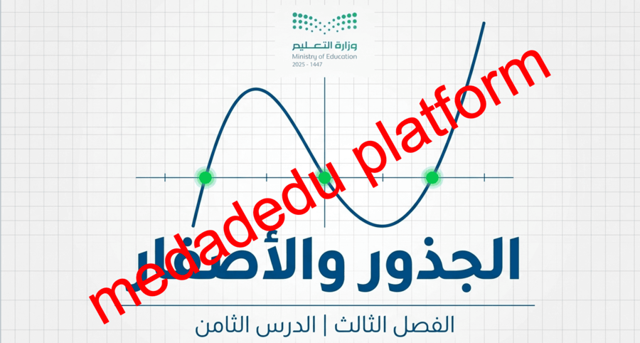 الفصل الثالث الدرس الثامن الجذور و الأصفار