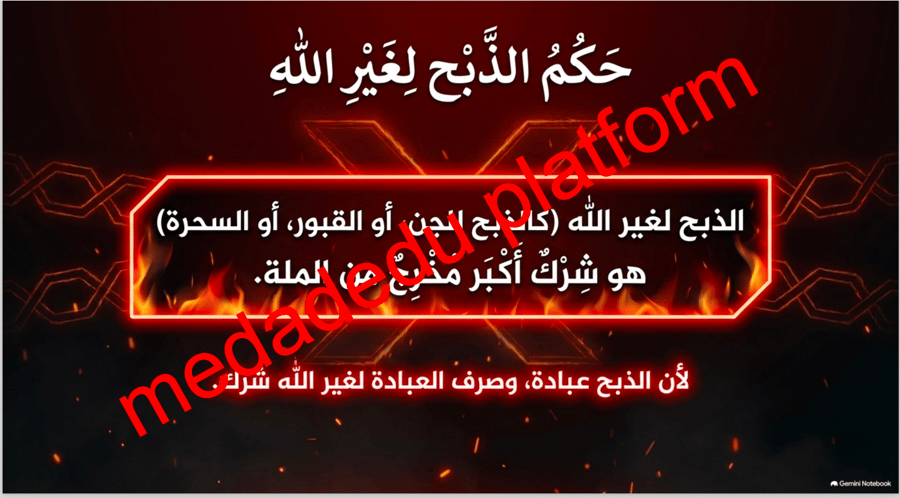 التوحيد الدرس الثالث عشر الذبح لله