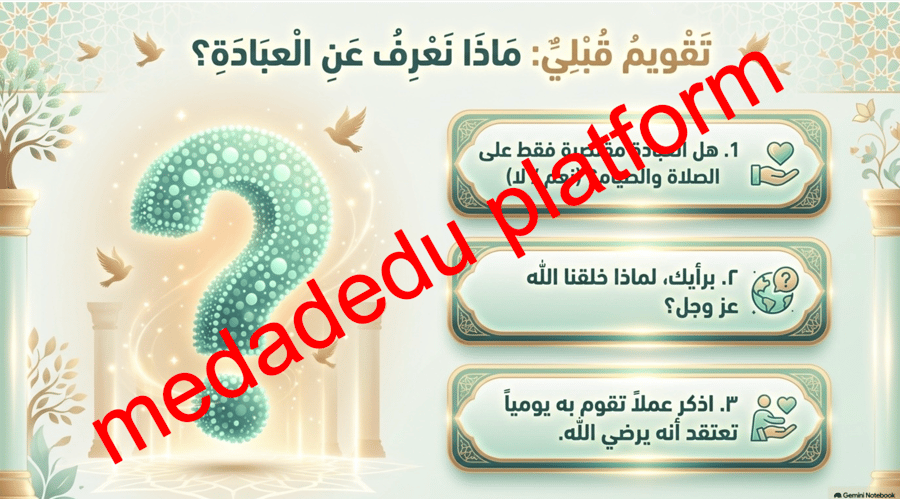 التوحيد الدرس الخامس العبادة