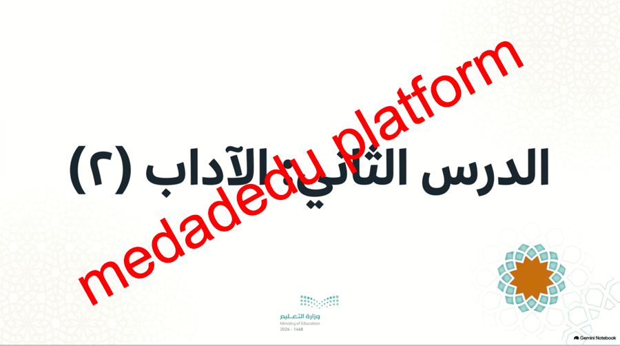 الفقة الدرس الثاني الآداب ٢