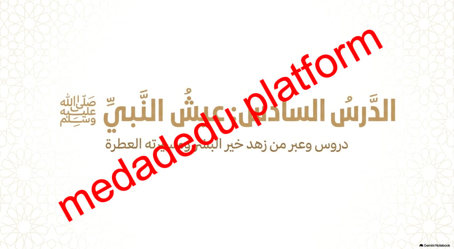 الحديث الدرس السادس عيش النبي صلى الله عليه وسلم