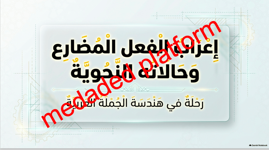 الكفاية النحوية إعراب الفعل المضارع