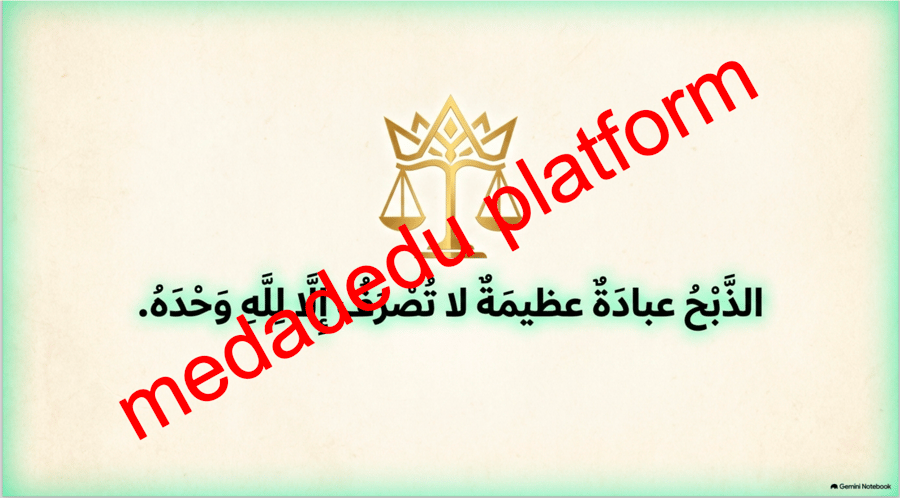 التوحيد الدرس الثالث عشر الذبح لله
