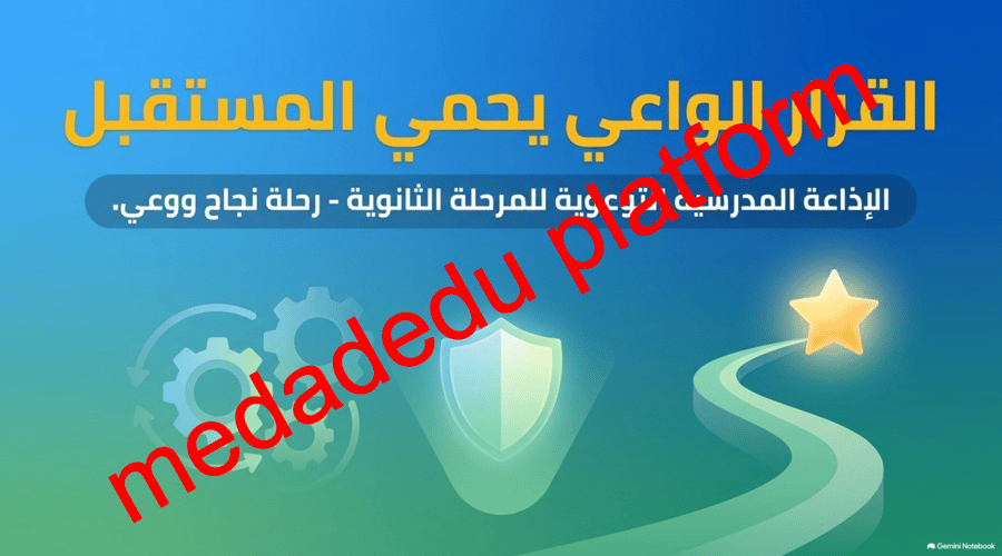 القرار الواعي يحمي المستقبل