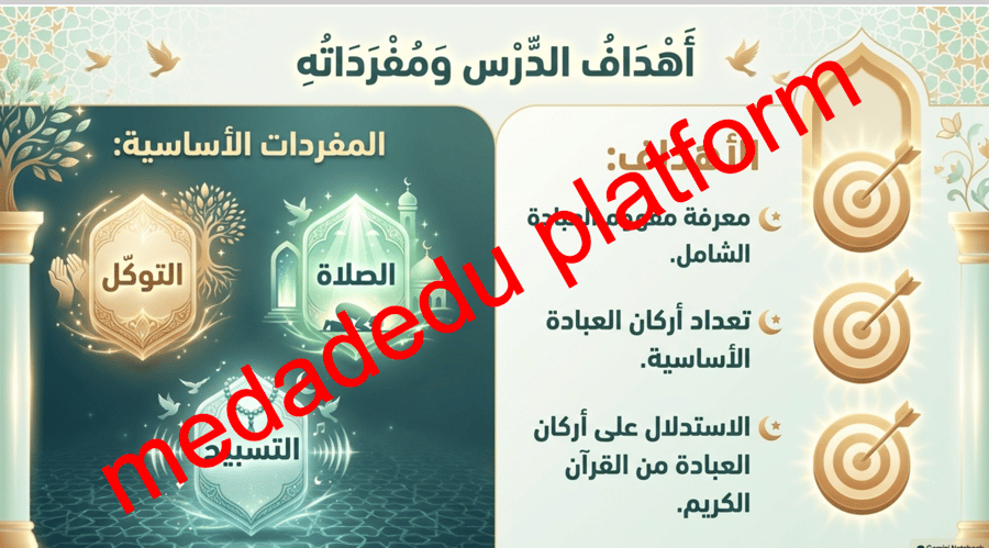 التوحيد الدرس الخامس العبادة