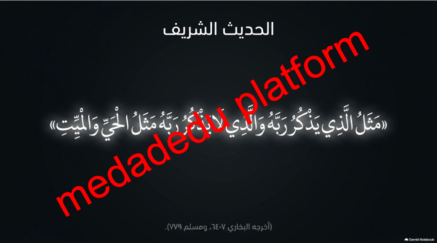 الحديث الدرس الثاني عشر فضل الذكر