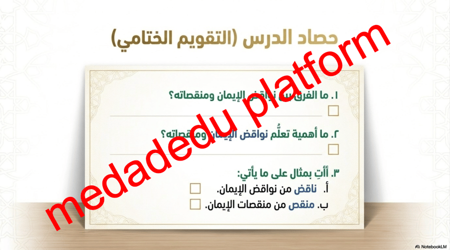 التوحيد الدرس الثالث نواقض الأيمان و منقصاته