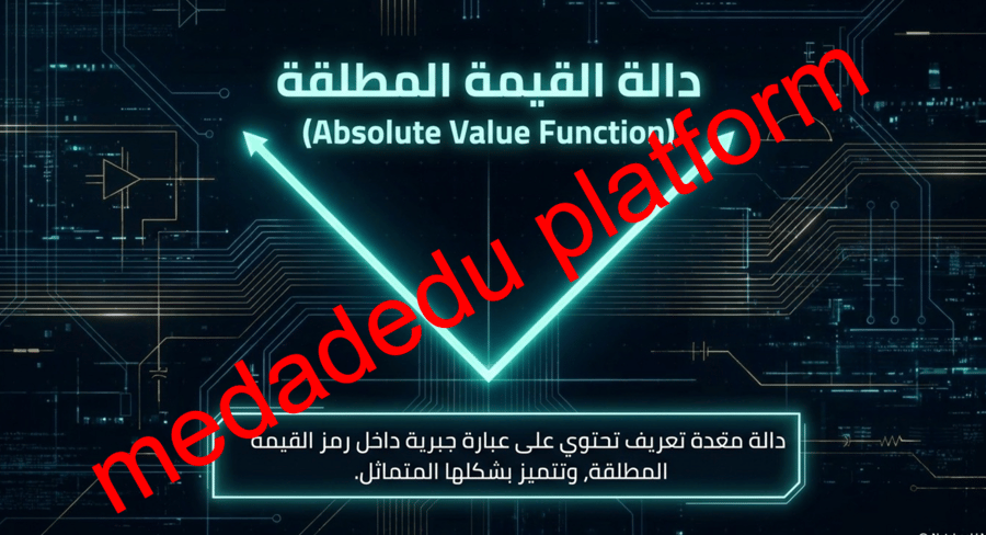 الفصل الأول الدرس الثالث دوال خاصة