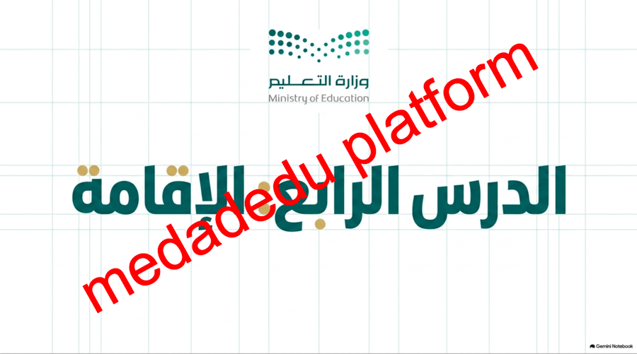 الفقة الدرس الرابع الإقامة