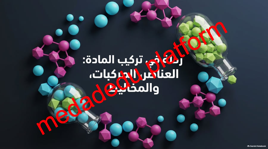 الفصل الرابع العناصر و المركبات و المخاليط