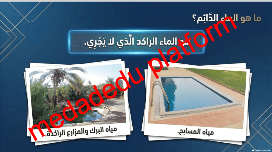 الفقة الدرس الثالث الماء النجس