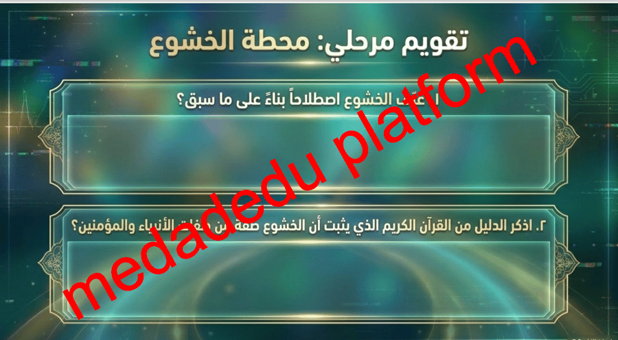 التوحيد الدرس الثاني عشر الخشوع و الإنابة
