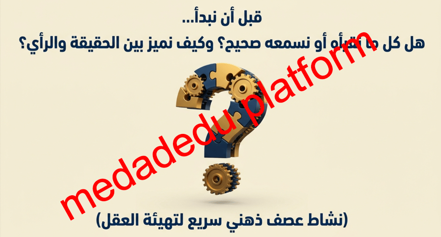 الدرس الخامس صفات المفكر الناقد