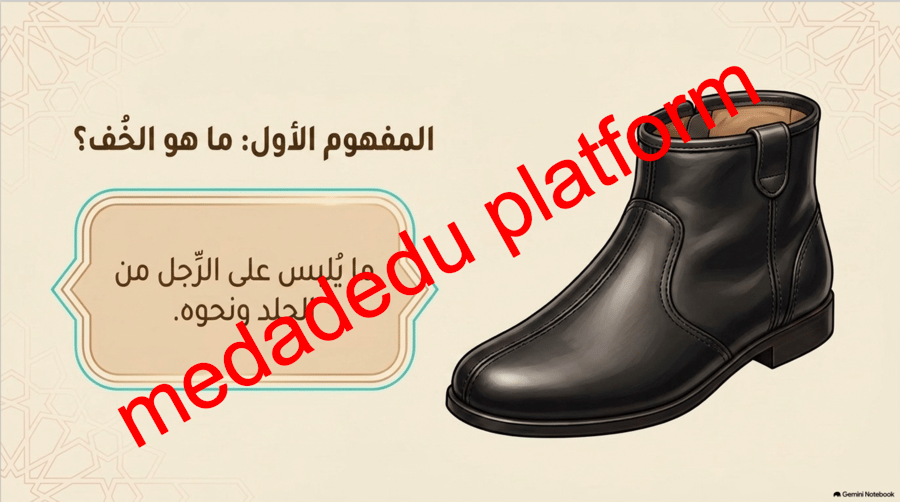 الفقة الدرس التاسع الخف و الجورب