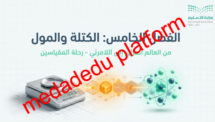 الفصل الخامس الكتلة و المول