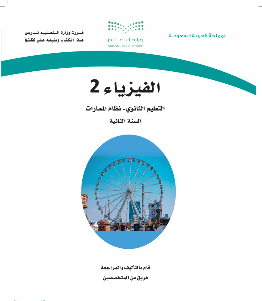 العروض التقديمية لمادة الفيزياء ٢-١