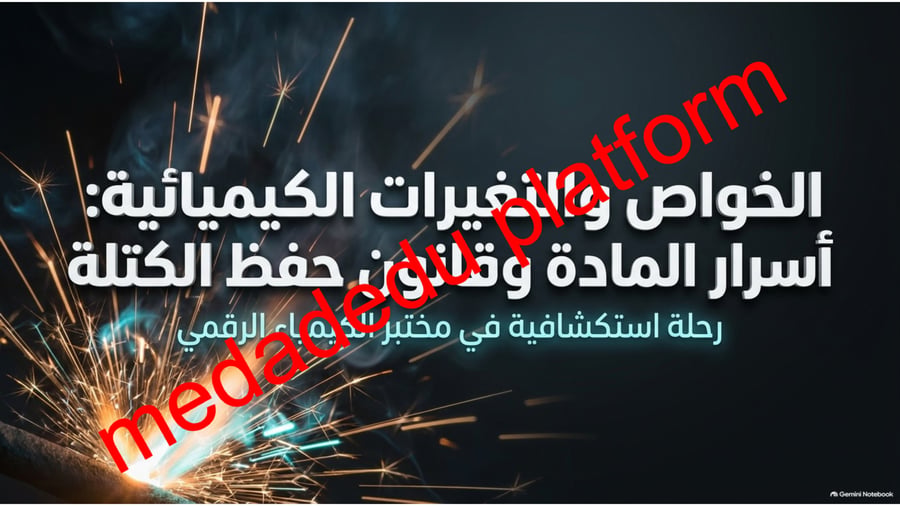 الفصل الثالث المادة و التغيرات الكيمائية