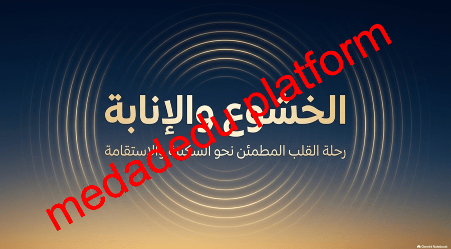 التوحيد الدرس الثاني عشر الخشوع و الإنابة