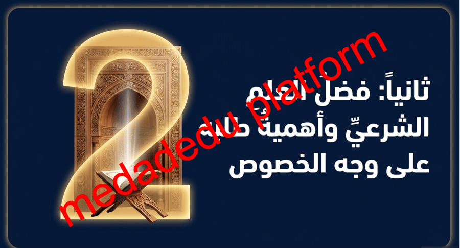التوحيد الدرس الأول فضل العلم و آهميته