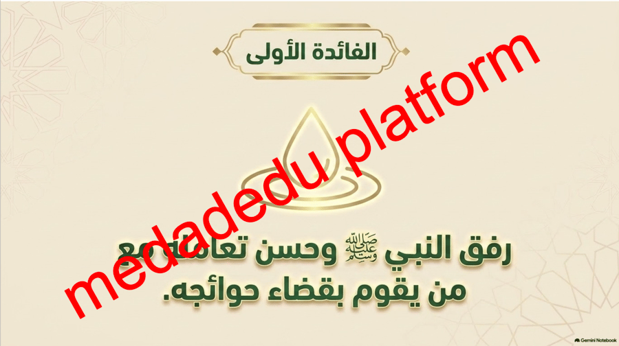 الحديث الدرس الرابع عشر حسن تعامله صلى الله عليه وسلم مع القائمين على قضاء حوائجه