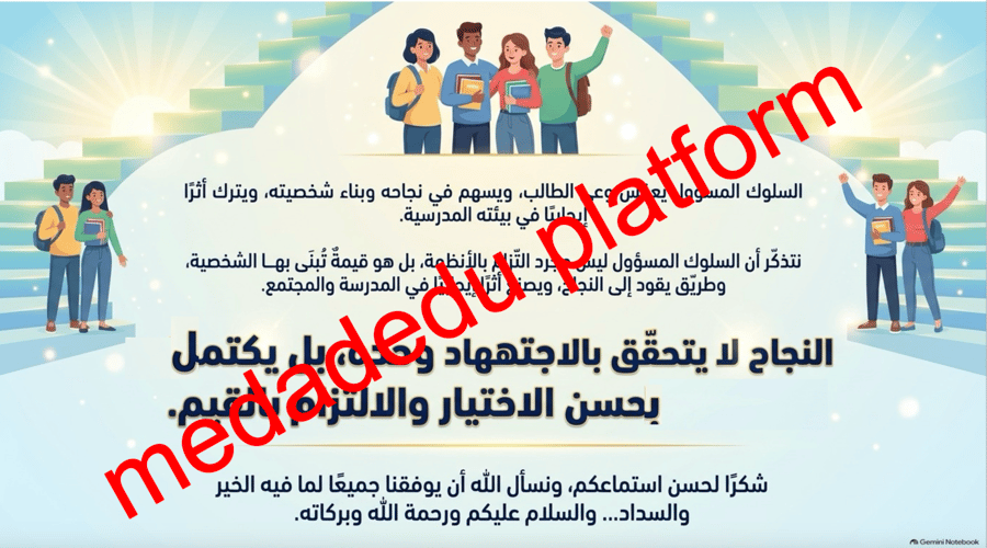 السلوك المسؤول طريق النجاح