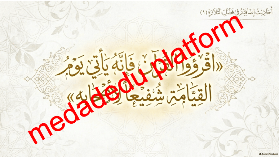 الحديث الدرس العاشر فضل تلاوة القرآن الكريم