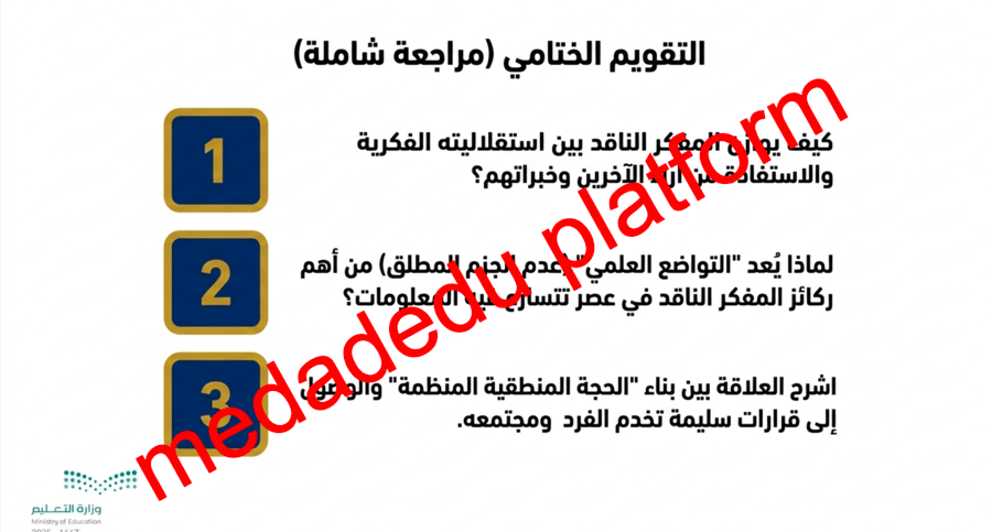 الدرس الخامس صفات المفكر الناقد