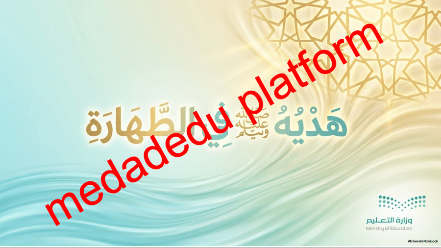الحديث الدرس الأول هدية صلى الله عليه وسلم في الطهارة