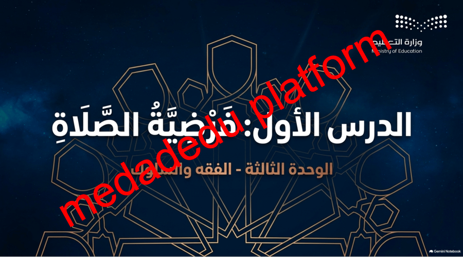 الفقة الدرس الثامن فرضية الصلاة
