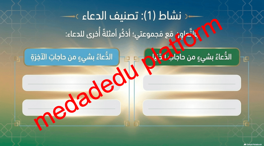 التوحيد الدرس الثامن الدعاء و الإستغاثة