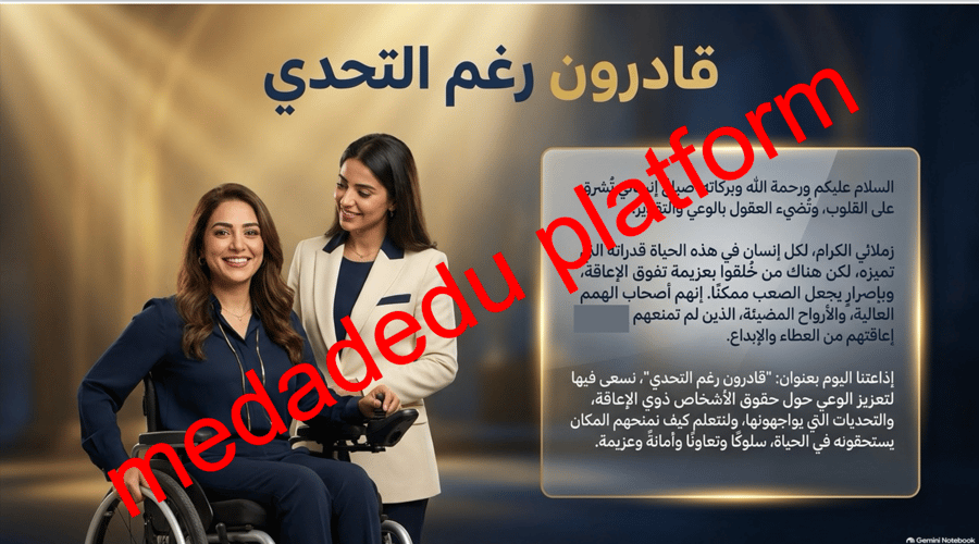 قادرون رغم التحدي