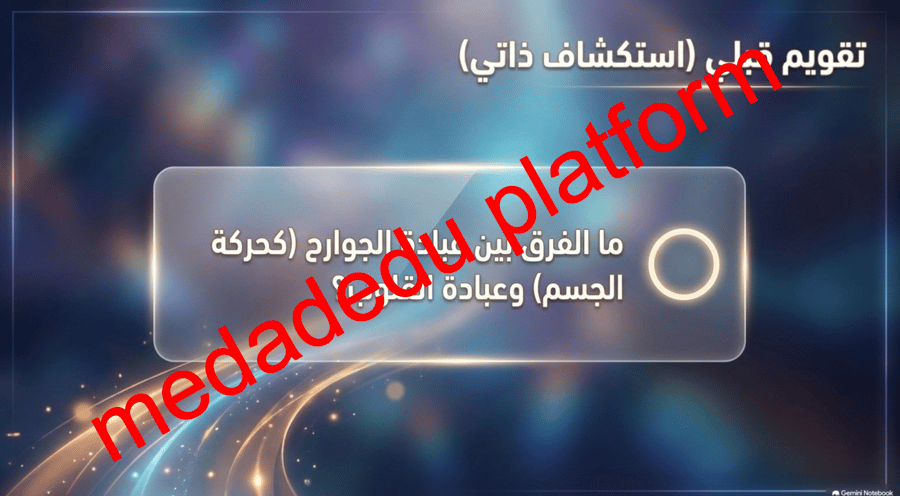 التوحيد الدرس الثاني عشر الخشوع و الإنابة