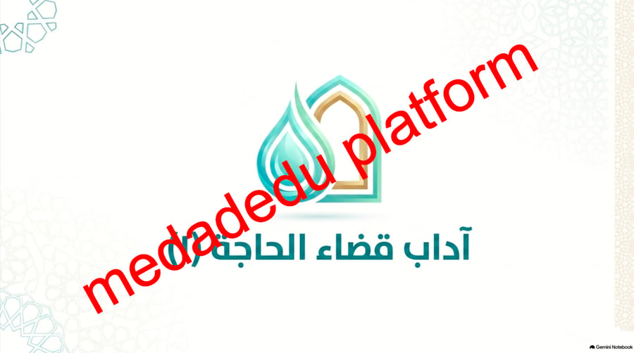 الفقة الدرس الأول آداب قضاء الحاجة ١