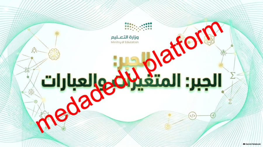 الوحدة الأولى الدرس الخامس الجبر المتغيرات و العبارات